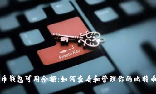 比特币钱包可用余额：如何查看和管理你的比特币资产