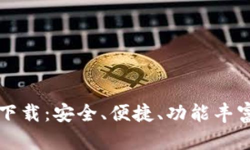 比特派最新钱包官方下载：安全、便捷、功能丰富的数字资产管理工具