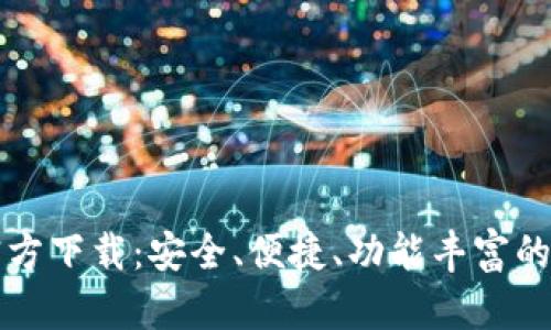 比特派最新钱包官方下载：安全、便捷、功能丰富的数字资产管理工具