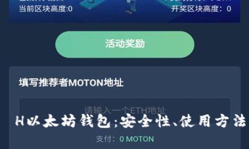 全面解析E丅H以太坊钱包：安全性、使用方法与投资前景