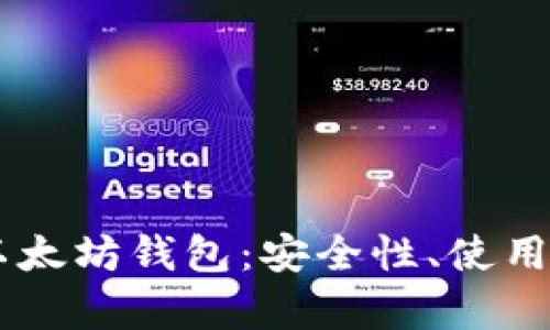 全面解析E丅H以太坊钱包：安全性、使用方法与投资前景