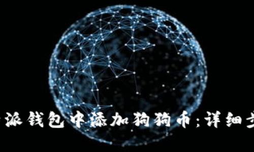 如何在b特派钱包中添加狗狗币：详细步骤与指南