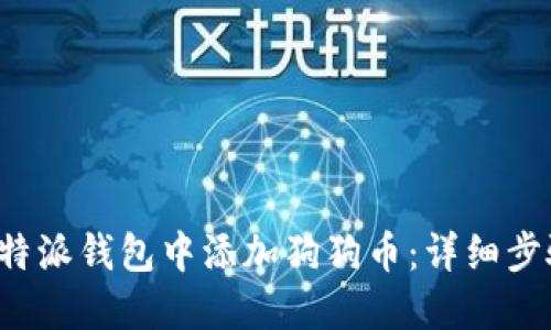如何在b特派钱包中添加狗狗币：详细步骤与指南