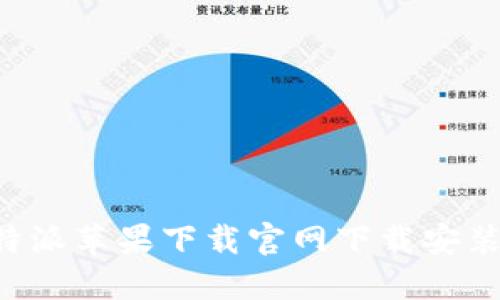 如何从B特派苹果下载官网下载安装最新版本
