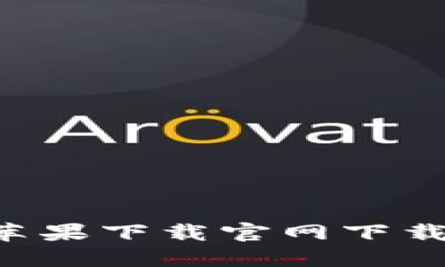 如何从B特派苹果下载官网下载安装最新版本