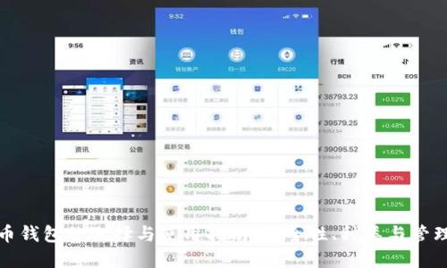 比特币钱包的选择与使用指南：安全性、种类与管理策略