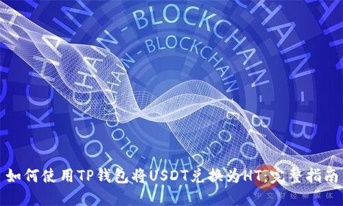 如何使用TP钱包将USDT兑换为HT：完整指南