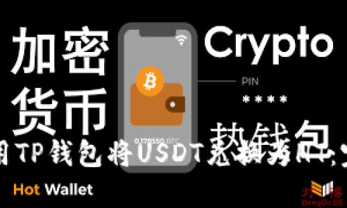 如何使用TP钱包将USDT兑换为HT：完整指南