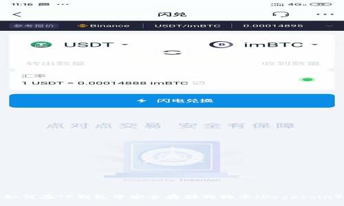 如何在TP钱包中安全存储狗狗币（Dogecoin）