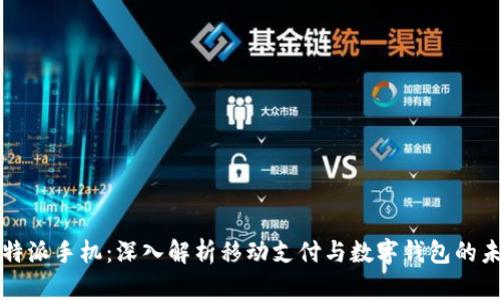比特派手机：深入解析移动支付与数字钱包的未来