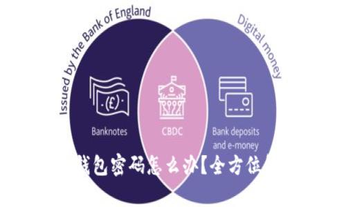 忘记USDT冷钱包密码怎么办？全方位解决方法解析