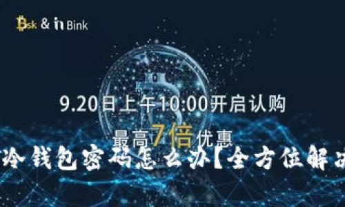 忘记USDT冷钱包密码怎么办？全方位解决方法解析