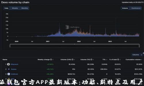 
b特派钱包官方APP最新版本：功能、新特点及用户指南
