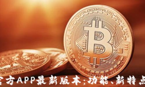 
b特派钱包官方APP最新版本：功能、新特点及用户指南