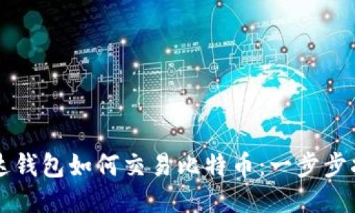 雷达钱包如何交易比特币：一步步指南