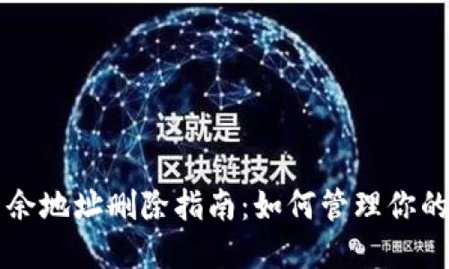 比特派多余地址删除指南：如何管理你的数字资产