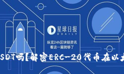 优质
ETH钱包能收USDT吗？解密ERC-20代币在以太坊网络的使用