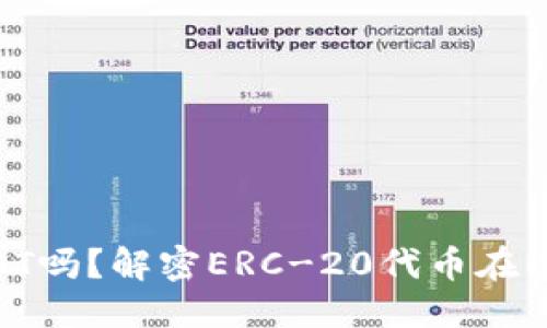 优质
ETH钱包能收USDT吗？解密ERC-20代币在以太坊网络的使用