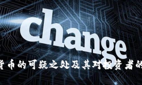 BitKeep货币的可疑之处及其对投资者的影响分析