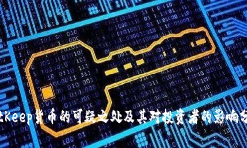 BitKeep货币的可疑之处及其对投资者的影响分析