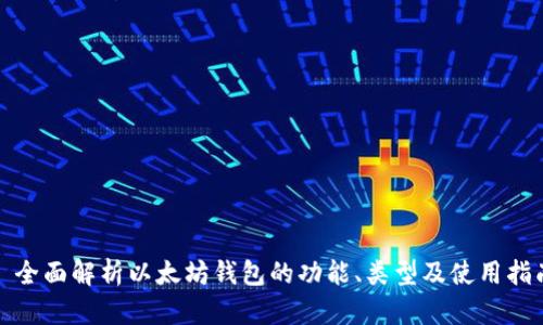 : 全面解析以太坊钱包的功能、类型及使用指南