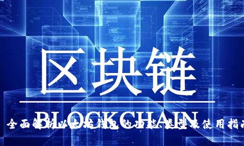 : 全面解析以太坊钱包的功能、类型及使用指南
