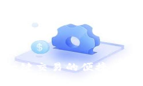 b特派钱包：一键交易的便捷性与安全性解析