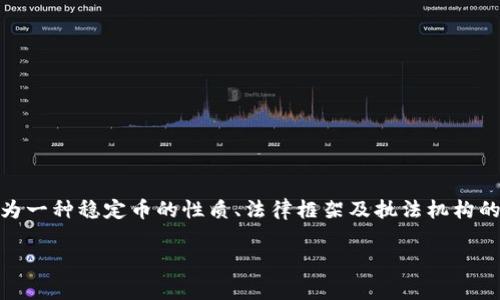 在探讨“警察有权利冻结USDT钱包吗”这个问题之前，我们首先需要理解USDT（泰达币）作为一种稳定币的性质、法律框架及执法机构的可行性。接下来，会在详细的讨论中涵盖相关法律条款、冻结的原因，以及具体的实施案例。

警察是否有权利冻结USDT钱包？