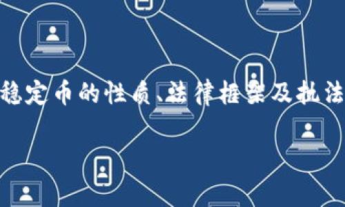 在探讨“警察有权利冻结USDT钱包吗”这个问题之前，我们首先需要理解USDT（泰达币）作为一种稳定币的性质、法律框架及执法机构的可行性。接下来，会在详细的讨论中涵盖相关法律条款、冻结的原因，以及具体的实施案例。

警察是否有权利冻结USDT钱包？