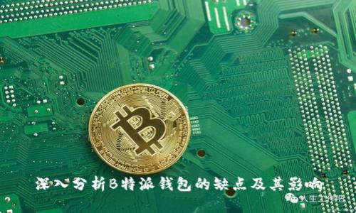 深入分析B特派钱包的缺点及其影响