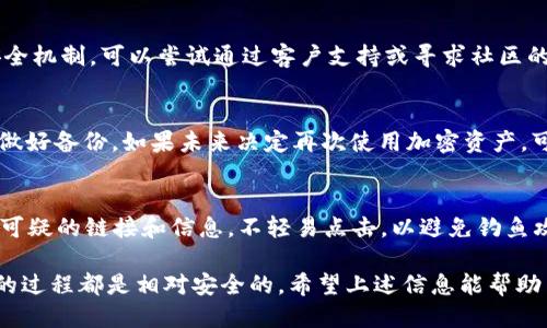 比特派钱包怎么注销不了了

比特派钱包, 注销比特派, 加密货币钱包, 数字资产安全/guanjianci

比特派钱包，作为一种越来越受到广泛关注的加密货币钱包，提供了便捷的加密资产管理服务。然而，在使用过程中，一些用户可能会遇到注销比特派钱包时的困难。本文将详细探讨比特派钱包的多个方面，包括如何注销、遇到的问题、解决方案等，希望能为用户提供全面的帮助。

比特派钱包概述
比特派钱包是一款广受欢迎的数字资产钱包，支持多种数字货币的存储和管理。由于其安全性和用户友好的界面，吸引了大量用户使用。比特派不仅允许用户对资产进行存储、转账和交易，还提供了多种功能，如链上交易记录、资产智能管理等。

为什么需要注销比特派钱包
用户可能因为多种原因选择注销比特派钱包。首先，可能是因为不再需要使用该钱包，或者用户已经迁移至其他更符合自己需求的钱包。其次，出于安全考虑，一些用户可能希望在账户中没有资产时将其注销，以防止潜在的网络攻击或信息泄露。

比特派钱包注销步骤
在尝试注销比特派钱包之前，用户首先需确认自己的资产已全部转出，并备份好所有重要信息。一旦确定要注销，按照以下步骤进行操作：
ol
    li打开比特派钱包，登录你的账户。/li
    li在设置页面中，查看是否有注销账户的选项。/li
    li按照提示操作，提供必要的身份验证信息，例如手机验证码或密码。/li
    li确认注销请求，系统将处理注销操作。/li
/ol
但是，有些用户在此过程中可能会遇到无法注销的问题。

无法注销比特派钱包的常见原因
如果用户无法成功注销比特派钱包，可能有以下几种原因：
ol
    listrong账户中仍有余额：/strong比特派钱包通常要求用户在注销前将账户余额转出。如果账户中仍有未转出的资产，注销请求将无法处理。/li
    listrong身份验证失败：/strong注销比特派钱包通常需要验证身份，任何身份验证失败，都将导致注销操作无法完成。如果用户忘记了密码，或者没有正确输入手机验证码，则注销可能会被阻止。/li
    listrong系统故障：/strong有时，因系统错误或网络问题，用户可能会在注销过程中遇到障碍。此时，最好稍后再试。/li
    listrong缺少注销权限：/strong如果用户不是钱包的真正拥有者，或者因为某些特殊原因（如法律问题等）无法注销，则可能会遇到这种情况。/li
/ol

解决无法注销比特派钱包的方案
针对上述常见问题，用户可以尝试以下解决方案：
ol
    listrong转出账户余额：/strong登录钱包，确保账户中没有余额。如果有，务必将其转出到其他钱包或交易所账户，并做好记录。/li
    listrong重置密码：/strong如果身份验证失败，用户可以尝试通过比特派提供的找回密码功能，重置自己的账户密码，之后再进行注销操作。/li
    listrong联系客服支持：/strong如果用户在上述步骤中仍然无法注销，可以尝试与比特派钱包的客服取得联系，寻求专业的帮助。客服可能会要求提供账户的一些重要信息，以帮助用户顺利注销账户。/li
    listrong等待系统维护：/strong如果是因系统故障导致的注销问题，用户只需耐心等待比特派钱包团队进行系统维护和修复。/li
/ol

常见用户问题解答

1. 比特派钱包的注销会影响我的数字资产安全吗？
注销比特派钱包本身并不会直接影响数字资产的安全，但用户仍需谨慎操作。在注销之前，确保已将所有资产安全转出并备份好账户的相关信息。建议用户在操作前了解清楚如何安全的转移资产和备份重要信息。

2. 比特派钱包资产丢失怎么办？
如果在操作过程中不慎导致资产丢失，首先，不要惊慌，尽量回忆自己在转移资产时所做的步骤。比特派钱包通常具备一定的安全机制，可以尝试通过客户支持或寻求社区的帮助，找回丢失的资产。然而，如果信息备份不全，找回资产的机会可能会很小，因此用户务必要定期备份私钥和其他有关信息。

3. 注销后能否再次找回账户？
一般情况下，注销比特派钱包后，账户及相关信息将无法恢复。在决定注销前，务必考虑清楚，确保自己不再需要该钱包，并提前做好备份。如果未来决定再次使用加密资产，可能需要重新注册新的比特派钱包账户。

4. 如何确保我的比特派钱包的安全性？
确保比特派钱包安全的措施包括：定期更新APP，使用强密码，开启双重认证，防止密码外泄等。在日常使用中，需保持警惕，对于可疑的链接和信息，不轻易点击，以避免钓鱼攻击。在选择注销时，保证所有重要的资产和信息备份齐全，以免注销后出现问题。

总的来说，比特派钱包虽然在注销时遇到问题较常见，但只要用户跟随正确的流程并具备相应的安全意识，注销和使用该钱包的过程都是相对安全的。希望上述信息能帮助用户顺利解决注销比特派钱包的问题。
