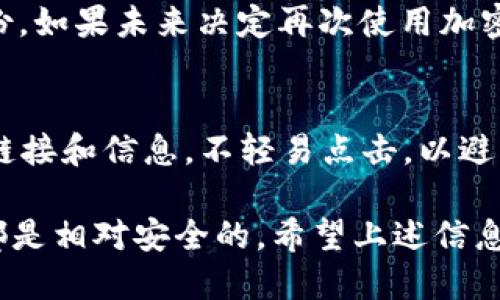 比特派钱包怎么注销不了了

比特派钱包, 注销比特派, 加密货币钱包, 数字资产安全/guanjianci

比特派钱包，作为一种越来越受到广泛关注的加密货币钱包，提供了便捷的加密资产管理服务。然而，在使用过程中，一些用户可能会遇到注销比特派钱包时的困难。本文将详细探讨比特派钱包的多个方面，包括如何注销、遇到的问题、解决方案等，希望能为用户提供全面的帮助。

比特派钱包概述
比特派钱包是一款广受欢迎的数字资产钱包，支持多种数字货币的存储和管理。由于其安全性和用户友好的界面，吸引了大量用户使用。比特派不仅允许用户对资产进行存储、转账和交易，还提供了多种功能，如链上交易记录、资产智能管理等。

为什么需要注销比特派钱包
用户可能因为多种原因选择注销比特派钱包。首先，可能是因为不再需要使用该钱包，或者用户已经迁移至其他更符合自己需求的钱包。其次，出于安全考虑，一些用户可能希望在账户中没有资产时将其注销，以防止潜在的网络攻击或信息泄露。

比特派钱包注销步骤
在尝试注销比特派钱包之前，用户首先需确认自己的资产已全部转出，并备份好所有重要信息。一旦确定要注销，按照以下步骤进行操作：
ol
    li打开比特派钱包，登录你的账户。/li
    li在设置页面中，查看是否有注销账户的选项。/li
    li按照提示操作，提供必要的身份验证信息，例如手机验证码或密码。/li
    li确认注销请求，系统将处理注销操作。/li
/ol
但是，有些用户在此过程中可能会遇到无法注销的问题。

无法注销比特派钱包的常见原因
如果用户无法成功注销比特派钱包，可能有以下几种原因：
ol
    listrong账户中仍有余额：/strong比特派钱包通常要求用户在注销前将账户余额转出。如果账户中仍有未转出的资产，注销请求将无法处理。/li
    listrong身份验证失败：/strong注销比特派钱包通常需要验证身份，任何身份验证失败，都将导致注销操作无法完成。如果用户忘记了密码，或者没有正确输入手机验证码，则注销可能会被阻止。/li
    listrong系统故障：/strong有时，因系统错误或网络问题，用户可能会在注销过程中遇到障碍。此时，最好稍后再试。/li
    listrong缺少注销权限：/strong如果用户不是钱包的真正拥有者，或者因为某些特殊原因（如法律问题等）无法注销，则可能会遇到这种情况。/li
/ol

解决无法注销比特派钱包的方案
针对上述常见问题，用户可以尝试以下解决方案：
ol
    listrong转出账户余额：/strong登录钱包，确保账户中没有余额。如果有，务必将其转出到其他钱包或交易所账户，并做好记录。/li
    listrong重置密码：/strong如果身份验证失败，用户可以尝试通过比特派提供的找回密码功能，重置自己的账户密码，之后再进行注销操作。/li
    listrong联系客服支持：/strong如果用户在上述步骤中仍然无法注销，可以尝试与比特派钱包的客服取得联系，寻求专业的帮助。客服可能会要求提供账户的一些重要信息，以帮助用户顺利注销账户。/li
    listrong等待系统维护：/strong如果是因系统故障导致的注销问题，用户只需耐心等待比特派钱包团队进行系统维护和修复。/li
/ol

常见用户问题解答

1. 比特派钱包的注销会影响我的数字资产安全吗？
注销比特派钱包本身并不会直接影响数字资产的安全，但用户仍需谨慎操作。在注销之前，确保已将所有资产安全转出并备份好账户的相关信息。建议用户在操作前了解清楚如何安全的转移资产和备份重要信息。

2. 比特派钱包资产丢失怎么办？
如果在操作过程中不慎导致资产丢失，首先，不要惊慌，尽量回忆自己在转移资产时所做的步骤。比特派钱包通常具备一定的安全机制，可以尝试通过客户支持或寻求社区的帮助，找回丢失的资产。然而，如果信息备份不全，找回资产的机会可能会很小，因此用户务必要定期备份私钥和其他有关信息。

3. 注销后能否再次找回账户？
一般情况下，注销比特派钱包后，账户及相关信息将无法恢复。在决定注销前，务必考虑清楚，确保自己不再需要该钱包，并提前做好备份。如果未来决定再次使用加密资产，可能需要重新注册新的比特派钱包账户。

4. 如何确保我的比特派钱包的安全性？
确保比特派钱包安全的措施包括：定期更新APP，使用强密码，开启双重认证，防止密码外泄等。在日常使用中，需保持警惕，对于可疑的链接和信息，不轻易点击，以避免钓鱼攻击。在选择注销时，保证所有重要的资产和信息备份齐全，以免注销后出现问题。

总的来说，比特派钱包虽然在注销时遇到问题较常见，但只要用户跟随正确的流程并具备相应的安全意识，注销和使用该钱包的过程都是相对安全的。希望上述信息能帮助用户顺利解决注销比特派钱包的问题。