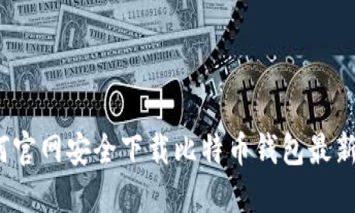 如何官网安全下载比特币钱包最新版？