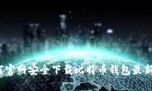 如何官网安全下载比特币钱包最新版？
