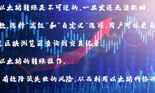   以太坊钱包交易失败的原因及解决方案 / 
 guanjianci 以太坊, 钱包, 交易失败, 解决方案 /guanjianci 

在区块链技术飞速发展的今天，以太坊作为全球第二大数字货币平台，吸引了大量的用户进行投资和交易。然而，由于各种原因，以太坊钱包在进行交易时可能会出现失败的情况。本文将深入探讨以太坊钱包交易失败的原因、解决方案以及如何避免此类问题的发生。

一、以太坊交易失败的常见原因
以太坊钱包交易失败的原因可以分为多种类型，以下是几个最为常见的原因：

h41. 燃料费用不足/h4
以太坊的交易需要支付燃料费用（Gas Fee），这是为了补偿矿工处理交易的成本。如果用户在发起交易时设置的燃料费用过低，网络很可能不会处理该交易，导致交易失败。

h42. 网络拥堵/h4
以太坊网络的使用频率较高，在某些交易高峰期，网络可能会出现拥堵。这时候，如果用户设置的燃料费用低于当前网络上的平均费用，交易可能会被延迟或直接失败。

h43. 钱包余额不足/h4
进行以太坊交易需要确保用户钱包中的余额足够覆盖交易金额及其相应的燃料费用。如果钱包余额不足，交易将无法完成。

h44. 智能合约失败/h4
在以太坊平台上，大部分的交易涉及智能合约。如果智能合约的执行条件未满足，或者发生了错误，交易就会失败。这种情况一般出现在代币交换或去中心化金融（DeFi）应用中。

二、针对交易失败的解决方案
在遭遇以太坊钱包交易失败的情况时，用户可以采取一些措施来解决这些问题：

h41. 调整燃料费用/h4
用户可以手动调整交易的燃料费用，以确保交易能够顺利进行。很多以太坊钱包都有设置建议费用的功能，也可以根据当前网络状况参考交易费用估算网站的建议。

h42. 检查网络状态/h4
在进行交易之前，用户可以先检查以太坊网络的状态，以了解当前的交易速度和费用情况。如果网络较为拥堵，可以选择等待一段时间再进行交易。

h43. 确保余额足够/h4
在发起交易前，务必检查钱包余额，确保足够支付交易金额及燃料费用。如果发现余额不足，应及时充值。

h44. 调试智能合约/h4
如果交易失败是由于智能合约问题导致的，用户需要仔细审查合约代码，确保逻辑上没有错误。另外，也可以考虑选择已验证的合约进行交易，以降低风险。

三、如何预防以太坊交易失败
预防交易失败是用户体验的重要一步，以下是一些有效的预防策略：

h41. 使用高质量的钱包/h4
高质量的钱包往往提供更好的交易支持和建议，例如燃料费用的设置、交易状态追踪等功能。选择信誉好、用户评价高的钱包能显著降低交易失败的风险。

h42. 了解市场状况/h4
用户应定期关注以太坊市场的动态，包括价格、交易量和网络状况等信息，以便在适当时候进行交易。这有助于用户更有效地管理交易时机，从而降低失败率。

h43. 定期检查钱包和合约/h4
保持对智能合约和钱包的定期检查，确保所有设置和参数都符合最佳实践，能够有效降低失败的概率。同时，对合约进行必要的测试也非常关键。

h44. 学习最佳实践/h4
了解和学习关于以太坊的交易最佳实践，可以帮助用户在进行交易时做出更明智的决策。用户可以查阅社区资源，参加线上课程，以提升自己的区块链知识。

四、可能的问题与详细解答

h4问题一：如何选择合适的以太坊钱包？/h4
选择合适的以太坊钱包对于用户的交易安全至关重要。用户首先需要区分热钱包和冷钱包。热钱包适合频繁交易，因其在线状态能够快速响应；而冷钱包则适合长期存储，因其离线状态更安全。

其次，用户应考虑钱包的安全性。选择那些提供双重验证等安全措施的钱包可以更好地保护资产。还需要查看开发团队的背景和社区反馈，以评估钱包的可靠性。

最后，检查钱包的功能是否满足自己的需求，例如是否支持多种代币、是否支持交易费用设置等。此外，尝试几个钱包，了解其用户体验也是个不错的选择。

h4问题二：以太坊的燃料费用是如何计算的？/h4
以太坊的燃料费用（Gas Fee）与多个因素有关，主要包括交易的复杂性和网络的拥堵程度。简单的交易，如转账，所需的燃料较少，而复杂的智能合约操作，所需的燃料会显著增加。

用户在进行交易时，可以通过一些平台查询当前的Gas Price。网络越繁忙，Gas Price通常越高。用户可以根据交通状况来选择支付的费用，达到最佳的发送时机。

另外，需要注意的是，即使用户设置了高燃料费用，交易仍有可能失败，这通常是因为智能合约或其他技术问题。因此，在使用智能合约时，充分理解合约的条件是非常必要的。

h4问题三：以太坊交易失败后，我的资产会受影响吗？/h4
一般情况下，交易失败不会导致用户资产的损失。如果交易失败，用户的代币余额和ETH余额将保持不变，只有燃料费用会消耗。如果在交易进行的时候燃料已经被消耗，用户将失去相应的Gas费用。

应对策略是在下次交易时设置一个合理的燃料费用，以期望交易能顺利进行。同时，用户也应关注自身资产的安全，并定期进行钱包备份和安全设置。为了防范交易失败导致的资金损失，务必好好研究市场和费用情况。

h4问题四：如何进行以太坊的转账操作？/h4
进行以太坊转账操作通常包括以下几个步骤：

第一步，打开以太坊钱包，选择“发送”或“转账”选项。然后，输入收款地址和转账金额，确保地址的正确性，因为以太坊转账是不可逆的，一旦发送无法撤回。

第二步，设置燃料费用。用户可选择简单的标准费用或设置自定义费用。建议根据最近的交易情况调整这个参数。选择“高级”和“自定义”选项，用户可以更自由地调整费用，并充分利用网络状态实现更快速的转账。

第三步，确认所有信息无误后，点击“发送”进行转账。交易在以太坊区块链上被处理后，确认收款状态，可以通过区块浏览器查询到交易记录。

最后，保持对交易状态的关注以确保资产的安全。通过设定良好的交易策略和技术手段，用户可以有效地进行以太坊的转账操作。

综上所述，以太坊钱包交易失败的原因多种多样，但只要用户保持对市场的关注，选择合适的工具和策略，就能有效降低失败的风险，从而利用以太坊网络的高效性进行安全稳妥的交易。
