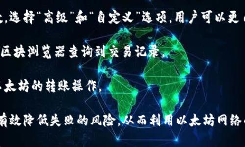   以太坊钱包交易失败的原因及解决方案 / 
 guanjianci 以太坊, 钱包, 交易失败, 解决方案 /guanjianci 

在区块链技术飞速发展的今天，以太坊作为全球第二大数字货币平台，吸引了大量的用户进行投资和交易。然而，由于各种原因，以太坊钱包在进行交易时可能会出现失败的情况。本文将深入探讨以太坊钱包交易失败的原因、解决方案以及如何避免此类问题的发生。

一、以太坊交易失败的常见原因
以太坊钱包交易失败的原因可以分为多种类型，以下是几个最为常见的原因：

h41. 燃料费用不足/h4
以太坊的交易需要支付燃料费用（Gas Fee），这是为了补偿矿工处理交易的成本。如果用户在发起交易时设置的燃料费用过低，网络很可能不会处理该交易，导致交易失败。

h42. 网络拥堵/h4
以太坊网络的使用频率较高，在某些交易高峰期，网络可能会出现拥堵。这时候，如果用户设置的燃料费用低于当前网络上的平均费用，交易可能会被延迟或直接失败。

h43. 钱包余额不足/h4
进行以太坊交易需要确保用户钱包中的余额足够覆盖交易金额及其相应的燃料费用。如果钱包余额不足，交易将无法完成。

h44. 智能合约失败/h4
在以太坊平台上，大部分的交易涉及智能合约。如果智能合约的执行条件未满足，或者发生了错误，交易就会失败。这种情况一般出现在代币交换或去中心化金融（DeFi）应用中。

二、针对交易失败的解决方案
在遭遇以太坊钱包交易失败的情况时，用户可以采取一些措施来解决这些问题：

h41. 调整燃料费用/h4
用户可以手动调整交易的燃料费用，以确保交易能够顺利进行。很多以太坊钱包都有设置建议费用的功能，也可以根据当前网络状况参考交易费用估算网站的建议。

h42. 检查网络状态/h4
在进行交易之前，用户可以先检查以太坊网络的状态，以了解当前的交易速度和费用情况。如果网络较为拥堵，可以选择等待一段时间再进行交易。

h43. 确保余额足够/h4
在发起交易前，务必检查钱包余额，确保足够支付交易金额及燃料费用。如果发现余额不足，应及时充值。

h44. 调试智能合约/h4
如果交易失败是由于智能合约问题导致的，用户需要仔细审查合约代码，确保逻辑上没有错误。另外，也可以考虑选择已验证的合约进行交易，以降低风险。

三、如何预防以太坊交易失败
预防交易失败是用户体验的重要一步，以下是一些有效的预防策略：

h41. 使用高质量的钱包/h4
高质量的钱包往往提供更好的交易支持和建议，例如燃料费用的设置、交易状态追踪等功能。选择信誉好、用户评价高的钱包能显著降低交易失败的风险。

h42. 了解市场状况/h4
用户应定期关注以太坊市场的动态，包括价格、交易量和网络状况等信息，以便在适当时候进行交易。这有助于用户更有效地管理交易时机，从而降低失败率。

h43. 定期检查钱包和合约/h4
保持对智能合约和钱包的定期检查，确保所有设置和参数都符合最佳实践，能够有效降低失败的概率。同时，对合约进行必要的测试也非常关键。

h44. 学习最佳实践/h4
了解和学习关于以太坊的交易最佳实践，可以帮助用户在进行交易时做出更明智的决策。用户可以查阅社区资源，参加线上课程，以提升自己的区块链知识。

四、可能的问题与详细解答

h4问题一：如何选择合适的以太坊钱包？/h4
选择合适的以太坊钱包对于用户的交易安全至关重要。用户首先需要区分热钱包和冷钱包。热钱包适合频繁交易，因其在线状态能够快速响应；而冷钱包则适合长期存储，因其离线状态更安全。

其次，用户应考虑钱包的安全性。选择那些提供双重验证等安全措施的钱包可以更好地保护资产。还需要查看开发团队的背景和社区反馈，以评估钱包的可靠性。

最后，检查钱包的功能是否满足自己的需求，例如是否支持多种代币、是否支持交易费用设置等。此外，尝试几个钱包，了解其用户体验也是个不错的选择。

h4问题二：以太坊的燃料费用是如何计算的？/h4
以太坊的燃料费用（Gas Fee）与多个因素有关，主要包括交易的复杂性和网络的拥堵程度。简单的交易，如转账，所需的燃料较少，而复杂的智能合约操作，所需的燃料会显著增加。

用户在进行交易时，可以通过一些平台查询当前的Gas Price。网络越繁忙，Gas Price通常越高。用户可以根据交通状况来选择支付的费用，达到最佳的发送时机。

另外，需要注意的是，即使用户设置了高燃料费用，交易仍有可能失败，这通常是因为智能合约或其他技术问题。因此，在使用智能合约时，充分理解合约的条件是非常必要的。

h4问题三：以太坊交易失败后，我的资产会受影响吗？/h4
一般情况下，交易失败不会导致用户资产的损失。如果交易失败，用户的代币余额和ETH余额将保持不变，只有燃料费用会消耗。如果在交易进行的时候燃料已经被消耗，用户将失去相应的Gas费用。

应对策略是在下次交易时设置一个合理的燃料费用，以期望交易能顺利进行。同时，用户也应关注自身资产的安全，并定期进行钱包备份和安全设置。为了防范交易失败导致的资金损失，务必好好研究市场和费用情况。

h4问题四：如何进行以太坊的转账操作？/h4
进行以太坊转账操作通常包括以下几个步骤：

第一步，打开以太坊钱包，选择“发送”或“转账”选项。然后，输入收款地址和转账金额，确保地址的正确性，因为以太坊转账是不可逆的，一旦发送无法撤回。

第二步，设置燃料费用。用户可选择简单的标准费用或设置自定义费用。建议根据最近的交易情况调整这个参数。选择“高级”和“自定义”选项，用户可以更自由地调整费用，并充分利用网络状态实现更快速的转账。

第三步，确认所有信息无误后，点击“发送”进行转账。交易在以太坊区块链上被处理后，确认收款状态，可以通过区块浏览器查询到交易记录。

最后，保持对交易状态的关注以确保资产的安全。通过设定良好的交易策略和技术手段，用户可以有效地进行以太坊的转账操作。

综上所述，以太坊钱包交易失败的原因多种多样，但只要用户保持对市场的关注，选择合适的工具和策略，就能有效降低失败的风险，从而利用以太坊网络的高效性进行安全稳妥的交易。