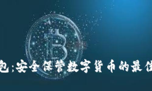 冷钱包：安全保管数字货币的最佳选择