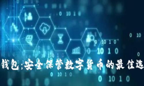 冷钱包：安全保管数字货币的最佳选择