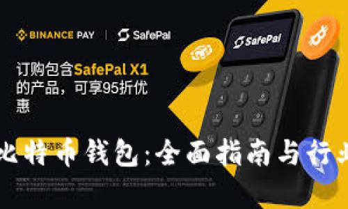 深圳比特币钱包：全面指南与行业分析