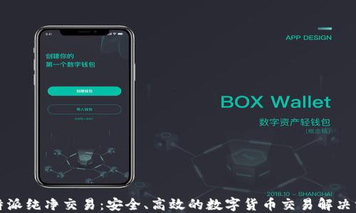 
比特派纯净交易：安全、高效的数字货币交易解决方案