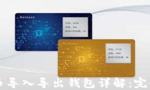 
比特币导入导出钱包详解：完全指南