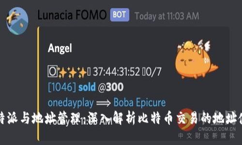 比特币特派与地址管理：深入解析比特币交易的地址使用方案