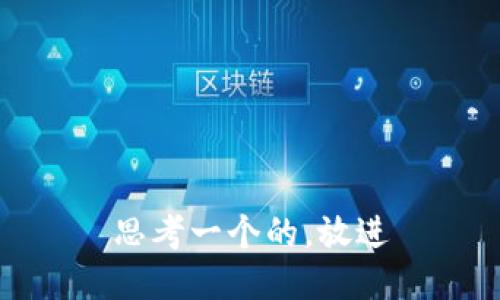 思考一个的，放进