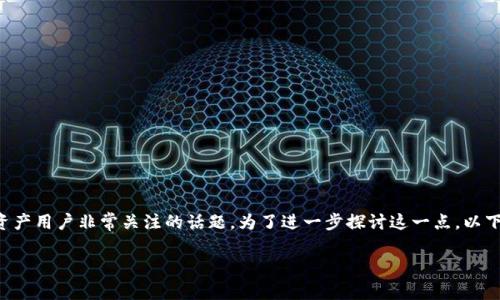 了解关于Bitpie钱包的特性以及它是否开源，成为了许多数字资产用户非常关注的话题。为了进一步探讨这一点，以下是一个关于Bitpie钱包的全面介绍，包括相关问题的详细解答。

Bitpie钱包：一个开源数字资产钱包的真相分析
