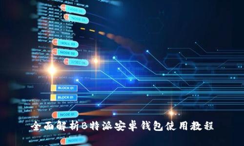全面解析B特派安卓钱包使用教程