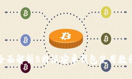 全面解析B特派安卓钱包使用教程