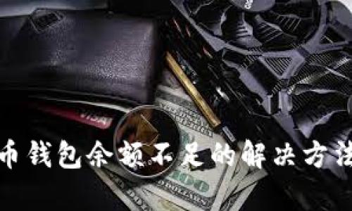 : 泰达币钱包余额不足的解决方法与技巧