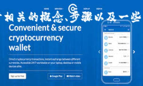 在这篇文章中，我们将详细介绍如何建立和管理泰达币（Tether，USDT）钱包账户。我们将探讨相关的概念、步骤以及一些注意事项。此外，我们还会回答几个常见问题，帮助读者更好地理解如何使用泰达币及其钱包。

:
如何创建泰达币（USDT）钱包账户：全面指南