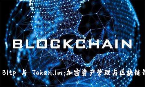 深入解析 Bitp 与 Token.im：加密资产管理与区块链钱包的未来