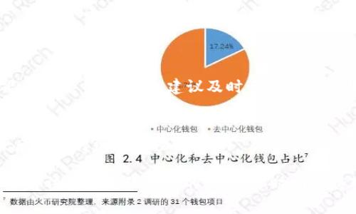 深度解析：B特派钱包被警察冻结的可能性与应对策略

数字钱包,B特派钱包,资产冻结,法律权益/guanjianci

B特派钱包，作为一种新兴的数字资产管理工具，近年来受到了越来越多用户的关注。然而，随着数字货币和金融科技的发展，法律和监管问题也逐渐显现，其中包括资产冻结的可能性。很多用户在使用B特派钱包时，常常会产生疑问：如果我的B特派钱包被警察冻结，我该如何应对？本文将对此展开详细探讨，并解答一系列相关问题。

B特派钱包是什么？
B特派钱包是一款支持多种数字货币的电子钱包，通过电子钱包，用户可以方便地进行数字货币的存储、转账、交易等操作。与传统银行账户不同，B特派钱包实现了去中心化，用户的数字资产完全掌握在自己手中。不过，正因为去中心化的特性，B特派钱包在法律和安全方面仍需谨慎。

警察是否可以冻结B特派钱包的资产？
理论上，警察是可以根据法律规定对涉及违法活动的资产进行冻结的。这包括使用数字货币进行洗钱、诈骗等犯罪活动所获得的资产。若您的B特派钱包被怀疑与这些违法活动相关，相关部门将会对该钱包进行调查和冻结。

例如，在涉及重大刑事案件时，警方可能通过司法途径申请冻结钱包中的资产。这一过程通常需要经过严格的法律程序，因此如果您的钱包被冻，首先不要惊慌，了解您所处的法律地位及可能的解决办法尤为重要。

如果B特派钱包被警察冻结，我该怎么做？
首先，如遇此情况应立即联系专业律师，了解自己在法律上的权益和责任。接下来，可以采取以下几项措施：

1. **确认冻结原因**：通过律师或正式通知了解钱包被冻的原因，包括具体的罪名及相关证据。

2. **搜集证据**：如果您认为自己的钱包是被错误冻结，可以准备相关的交易记录和文档，以证明资金来源合法。

3. **合法申请解冻**：通过律师向有关部门申请冻结解除，通常需要提供充足的证据和法律解释，说明您的资产是如何合法获得的。

4. **保持沟通**：在这一过程中，保持与警方或司法机关的良好沟通，有助于解决问题。

B特派钱包的合法性与使用风险分析
B特派钱包本身是一个合法的金融科技产品，但用户对于数字货币的操作必须遵循相关法律法规。许多用户因为缺乏法律知识而忽视了一些潜在的风险，例如利用数字货币进行非法交易、未成年人使用数字货币、或未按规定进行税务申报等，这些都可能导致资产被冻。了解和遵循法律法规是使用B特派钱包的前提之一。

总结：保护您的资产安全
总体来说，B特派钱包的安全与合规使用需要每位用户的共同努力。尽管出现冻结情况的几率不高，但超过一万的用户中，也不可避免地出现个别不法分子利用这一工具进行犯罪。因此，用户在日常使用中应保持警惕、注意资产的来源与用途，以维护自身的合法权益。

常见问题解答

Q1: B特派钱包被冻结会影响我的信用记录吗？
冻结一般并不会直接影响个人信用记录，但如果因涉嫌犯罪被调查，一旦定性，就会对信用记录产生负面影响。这意味着您在申请贷款、信用卡等方面可能会受到限制。若钱包被冻结，通过合法的方式解冻不仅能恢复对资产的控制，也有助于维护个人信用。

Q2: 如何保障我的B特派钱包的安全？
要保障B特派钱包的安全，用户应采取以下几种措施：
ul
    li启用双重身份验证，加强账户安全。/li
    li定期更新密码，尽量使用复杂的组合。/li
    li避免在公共Wi-Fi网络下进行交易。/li
    li定期备份钱包数据，防止丢失。/li 
/ul

Q3: B特派钱包被警察冻结是否有时间限制？
根据法律规定，警察冻结资产一般需要在一定时间内提供进一步的证据和说明，如果逾期未能提供有效证据，冻结通常会解除。然而，实际情况可能因个案而异，因此建议及时咨询专业律师以获取法律建议。

Q4: 如果资产被冻结，我会丧失所有权吗？
资产被冻结并不意味着您失去所有权。被冻结资产仍归您所有，只是在法律审查期间您无法使用。如果证明您的资产来源合法，有可能在冻结解除后恢复对资产的控制权。

通过以上详细的信息和问答，希望能给您在使用B特派钱包时提供一些有价值的参考和帮助，同时，也希望您在数字资产的使用过程中，能够更加了解法律如何维护您的权益，并时刻保持对安全风险的警惕。
